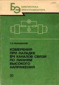 Библиотека электромонтера, выпуск 625. Измерения при наладке ВЧ каналов связи по линиям высокого напряжения — обложка книги.