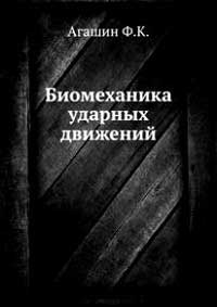 Биомеханика ударных движений — обложка книги.