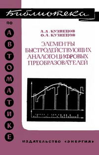 Библиотека по автоматике, вып. 362. Элементы быстродействующих аналого-цифровых преобразователей — обложка книги.