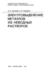 Электровыделение металлов из неводных растворов — обложка книги.