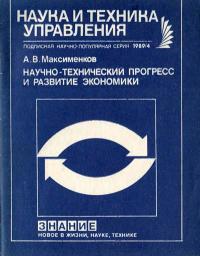 Новое в жизни, науке, технике. Наука и техника управления. №4/1989. Научно-технический прогресс и развитие экономики — обложка книги.