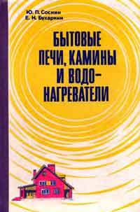 Бытовые печи, камины и водонагреватели — обложка книги.