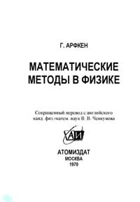 Математические методы в физике — обложка книги.