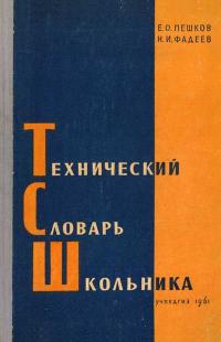 Технический словарь школьника — обложка книги.