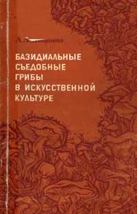 Базидиальные съедобные грибы в искусственной культуре — обложка книги.