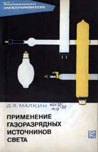 Библиотека электромонтера, выпуск 238. Применение газоразрядных источников света — обложка книги.