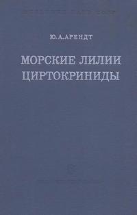 Морские лилии циртокриниды — обложка книги.