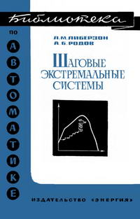 Библиотека по автоматике, вып. 335. Шаговые экстремальные системы — обложка книги.