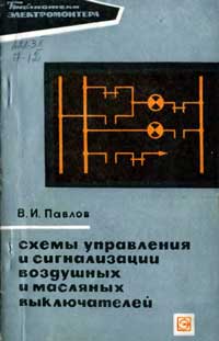 Библиотека электромонтера, выпуск 319. Схемы управления и сигнализации воздушных и масляных выключателей — обложка книги.