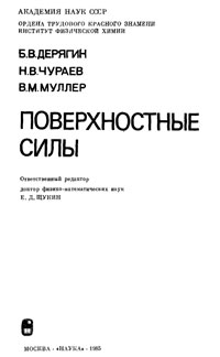 Поверхностные силы — обложка книги.