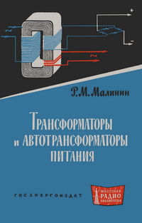 Массовая радиобиблиотека. Вып. 466. Трансформаторы и автотрансформаторы питания — обложка книги.