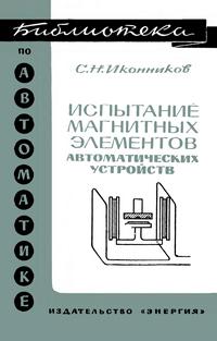 Библиотека по автоматике, вып. 292. Испытание магнитных элементов автоматических устройств — обложка книги.