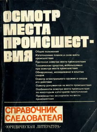 Осмотр места происшествия. Справочник для следователя — обложка книги.