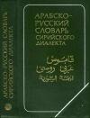 Арабско-русский словарь сирийского диалекта — обложка книги.