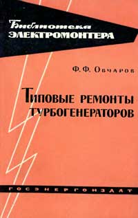 Библиотека электромонтера, выпуск 108. Типовые ремонты турбогенераторов — обложка книги.