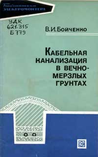 Библиотека электромонтера, выпуск 341. Кабельная канализация в вечномерзлых грунтах — обложка книги.