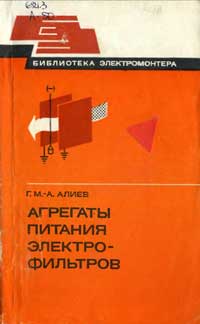 Библиотека электромонтера, выпуск 517. Агрегаты питания электрофильтров — обложка книги.