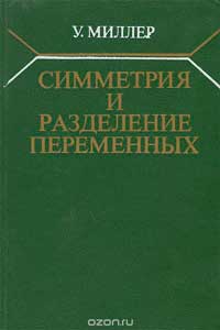 Симметрия и разделение переменных — обложка книги.