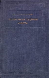 Волновая теория света — обложка книги.