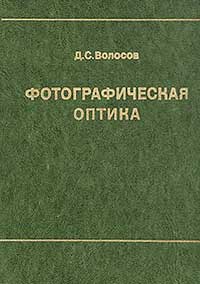 Фотографическая оптика — обложка книги.
