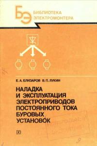 Библиотека электромонтера, выпуск 646. Наладка и эксплуатация электроприводов постоянного тока буровых установок — обложка книги.