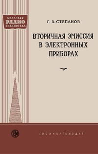 Массовая радиобиблиотека. Вып. 332. Вторичная эмиссия в электронных приборах — обложка книги.