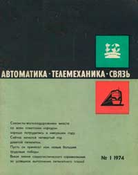 Автоматика, телемеханика и связь №1/1974 — обложка журнала.