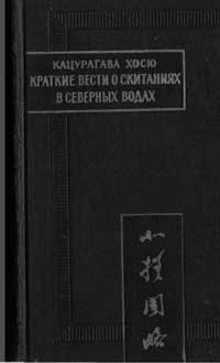 Краткие вести о скитаниях в северных водах — обложка книги.