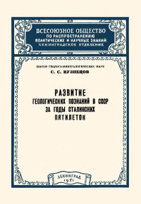 Лекции обществ по распространению политических и научных знаний. Развитие геологических познаний в СССР за годы сталинских пятилеток — обложка книги.