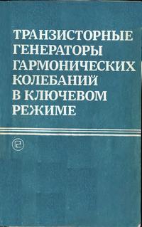 Транзисторные генераторы гармонических колебаний в ключевом режиме — обложка книги.