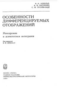 Особенности дифференцируемых отображений. Монодромия и асимптотики интегралов — обложка книги.