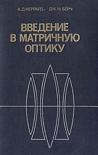 Введение в матричную оптику — обложка книги.