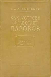 Как устроен и работает паровоз — обложка книги.