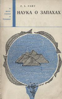 В мире науки и техники. Наука о запахах — обложка книги.