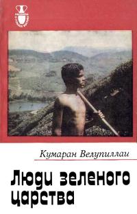 Рассказы о странах востока. Люди зеленого царства — обложка книги.