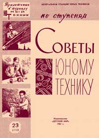 Юный техник для умелых рук. №23/1961. — обложка журнала.