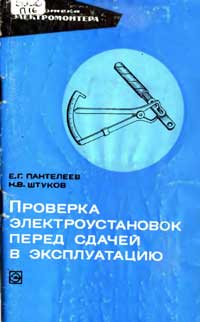 Библиотека электромонтера, выпуск 362. Проверка электроустановок перед сдачей в эксплуатацию — обложка книги.