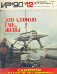 Изобретатель и рационализатор №12/1990 — обложка журнала.