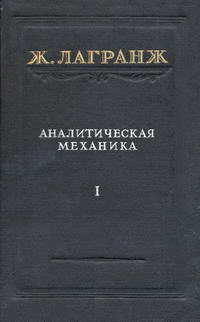 Аналитическая механика. Том 1 — обложка книги.