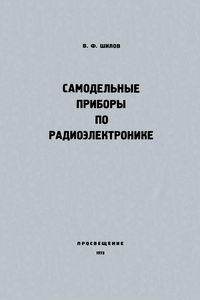 Самодельные приборы по радиоэлектронике — обложка книги.