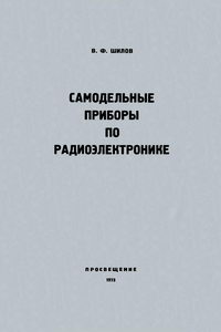 Самодельные приборы по радиоэлектронике — обложка книги.