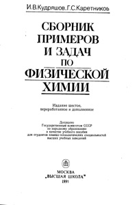 Сборник примеров и задач по физической химии — обложка книги.