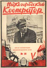 Нижнегородский кооператор №20/1929 — обложка журнала.