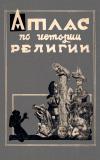 Кликабельно... Атлас по истории религии — обложка книги.