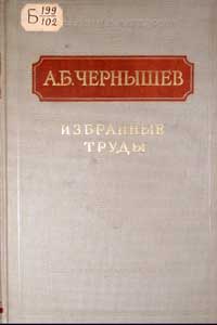 Избранные труды А.Б. Чернышева — обложка книги.