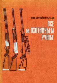 Все об охотничьем ружье — обложка книги.