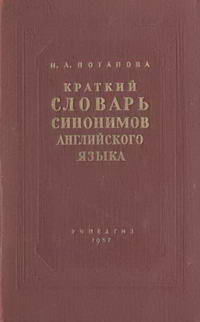 Краткий словарь синонимов английского языка — обложка книги.