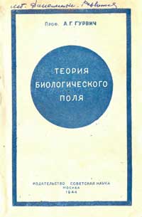 Теория биологического поля — обложка книги.