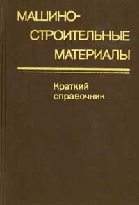 Машиностроительные материалы. Краткий справочник — обложка книги.