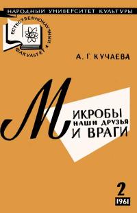 Народный университет культуры. Естественнонаучный факультет. №2/1961. Микробы наши друзья и враги — обложка книги.